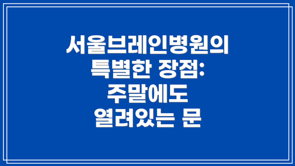 서울브레인병원의 특별한 장점: 주말에도 열려있는 문