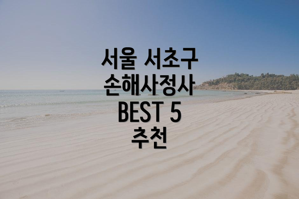 서울 서초구 손해사정사 BEST 5 추천