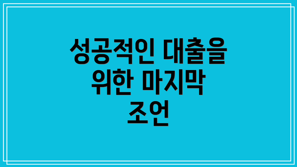 성공적인 대출을 위한 마지막 조언