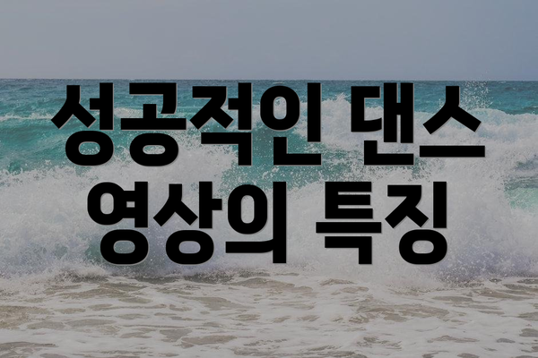 성공적인 댄스 영상의 특징