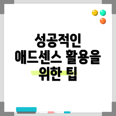성공적인 애드센스 활용을 위한 팁