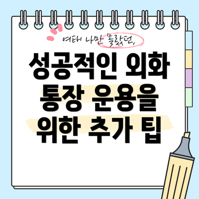 성공적인 외화 통장 운용을 위한 추가 팁
