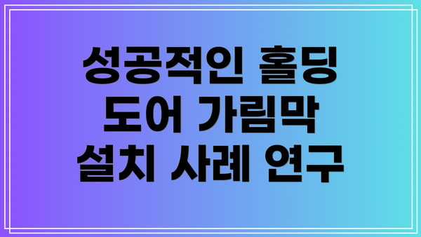 성공적인 홀딩 도어 가림막 설치 사례 연구