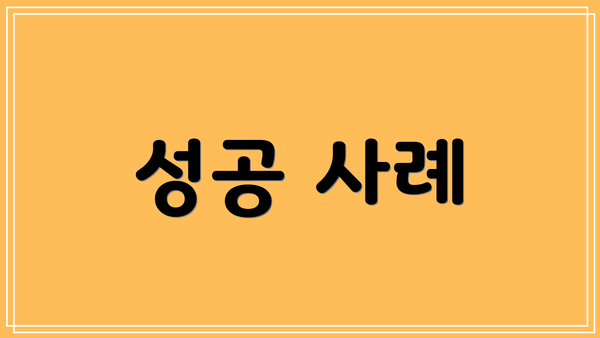 성공 사례