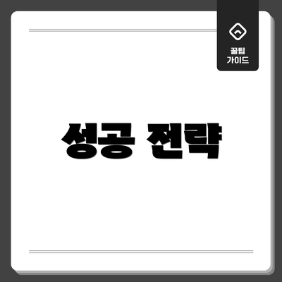 성공 전략