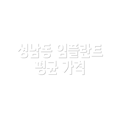 성남동 임플란트 평균 가격