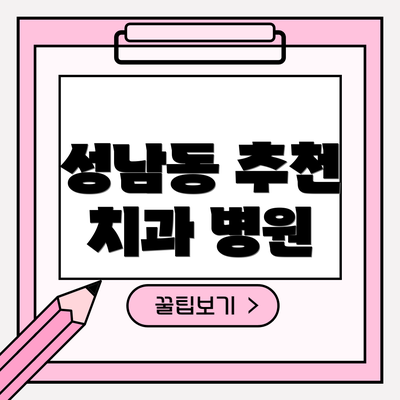 성남동 추천 치과 병원