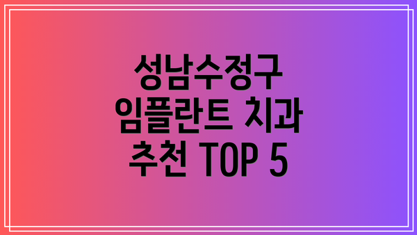 성남수정구 임플란트 치과 추천 TOP 5