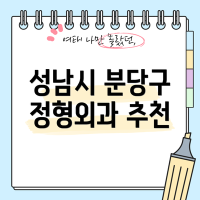 성남시 분당구 정형외과 추천