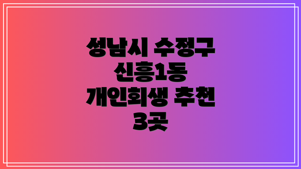성남시 수정구 신흥1동 개인회생 추천 3곳