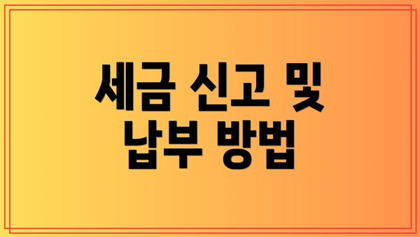 세금 신고 및 납부 방법