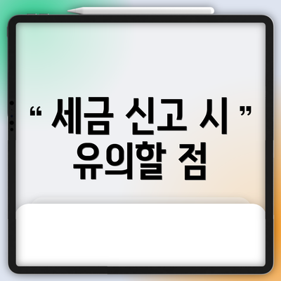 세금 신고 시 유의할 점