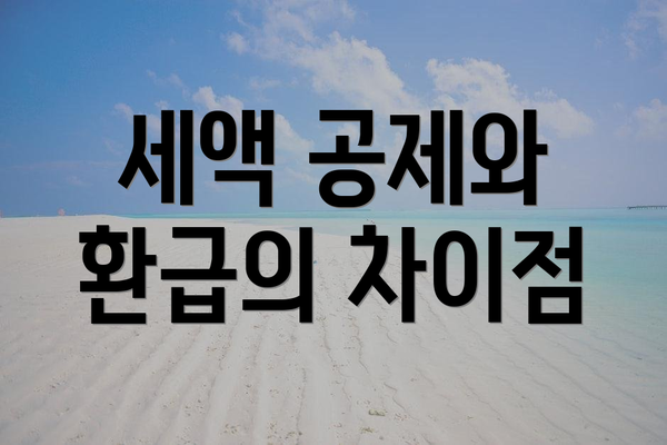 세액 공제와 환급의 차이점