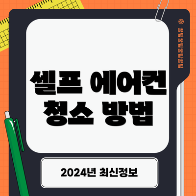 셀프 에어컨 청소 방법