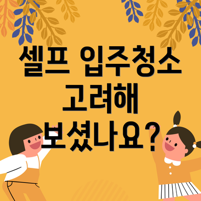 셀프 입주청소 고려해 보셨나요?