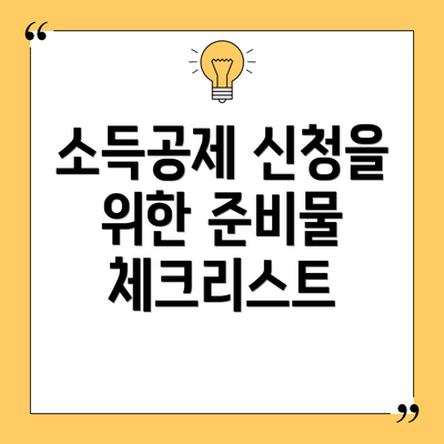 소득공제 신청을 위한 준비물 체크리스트