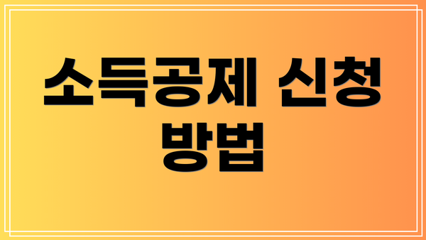 소득공제 신청 방법