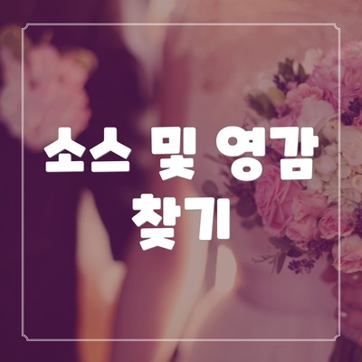 소스 및 영감 찾기