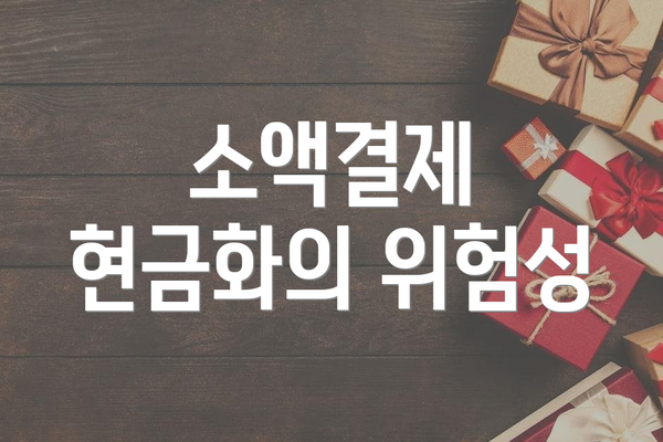 소액결제 현금화의 위험성