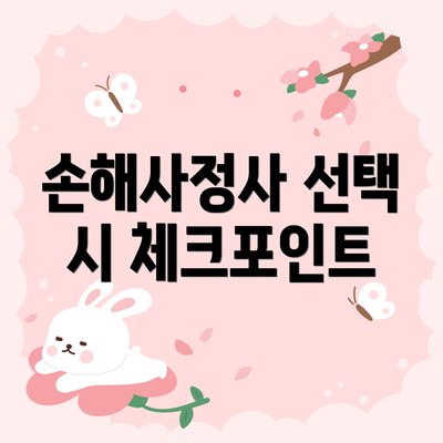 손해사정사 선택 시 체크포인트