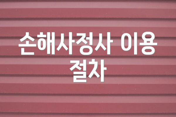 손해사정사 이용 절차