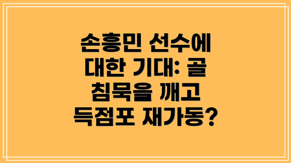 손흥민 선수에 대한 기대: 골 침묵을 깨고 득점포 재가동?