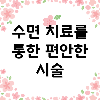 수면 치료를 통한 편안한 시술
