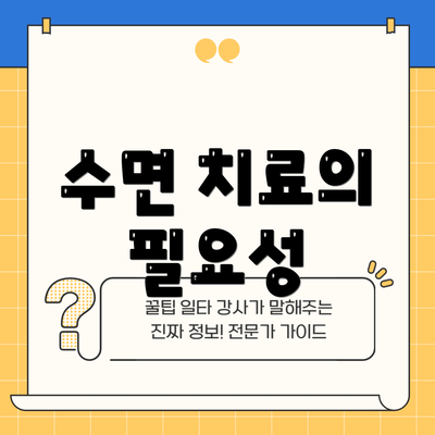 수면 치료의 필요성