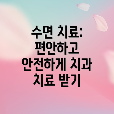 수면 치료: 편안하고 안전하게 치과 치료 받기