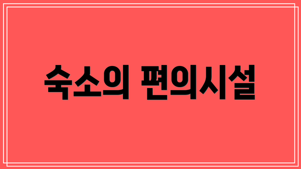 숙소의 편의시설