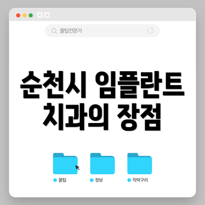 순천시 임플란트 치과의 장점
