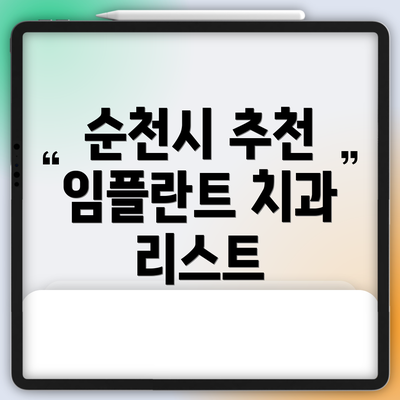 순천시 추천 임플란트 치과 리스트