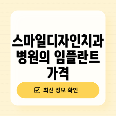 스마일디자인치과병원의 임플란트 가격