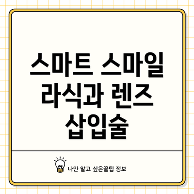 스마트 스마일 라식과 렌즈 삽입술