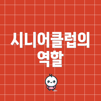 시니어클럽의 역할