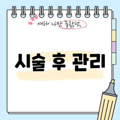 시술 후 관리