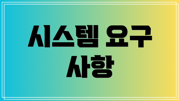 시스템 요구 사항