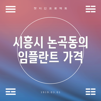 시흥시 논곡동의 임플란트 가격