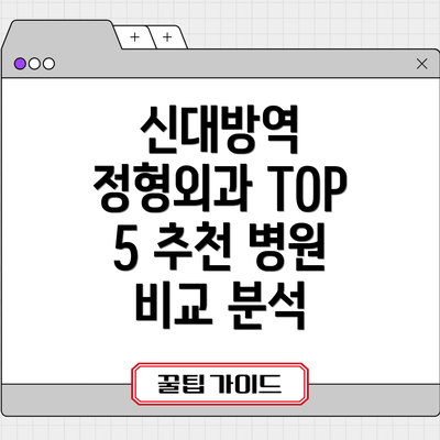 신대방역 정형외과 TOP 5 추천 병원 비교 분석