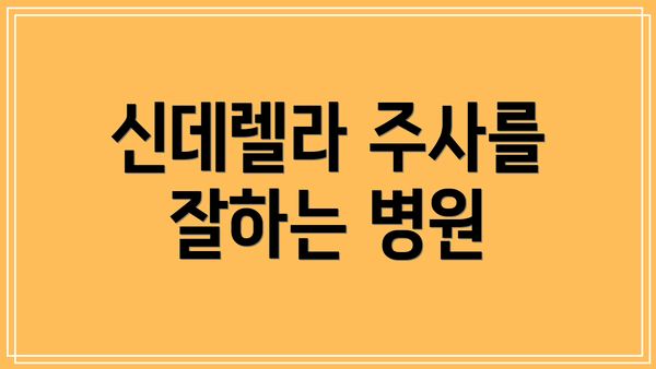 신데렐라 주사를 잘하는 병원