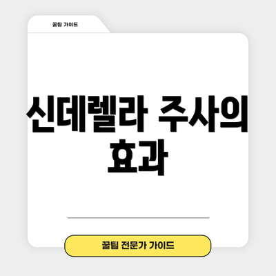 신데렐라 주사의 효과