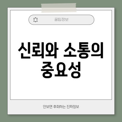 신뢰와 소통의 중요성