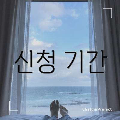 신청 기간
