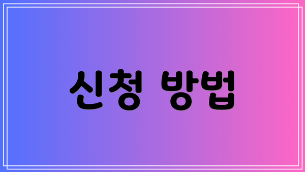 신청 방법