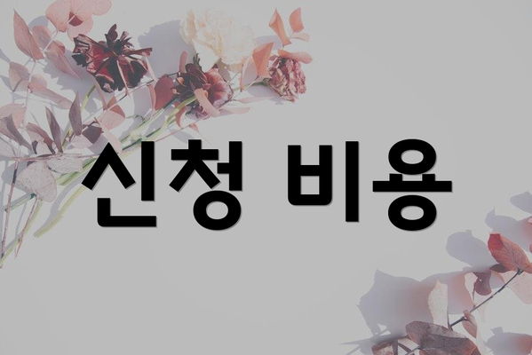 신청 비용