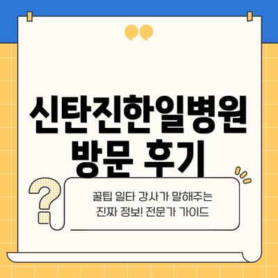신탄진한일병원 방문 후기