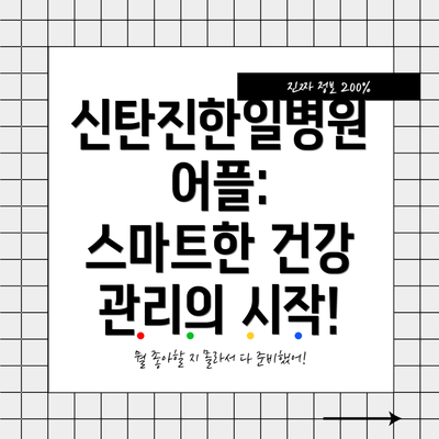 신탄진한일병원 어플:  스마트한 건강 관리의 시작!