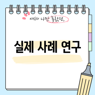 실제 사례 연구
