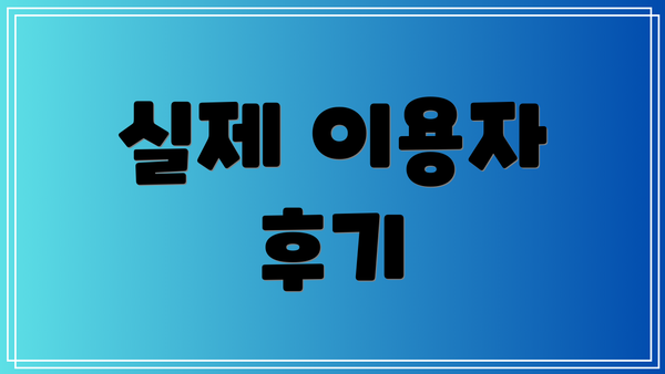 실제 이용자 후기