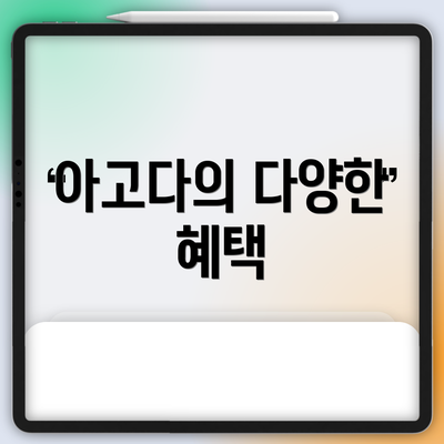 아고다의 다양한 혜택